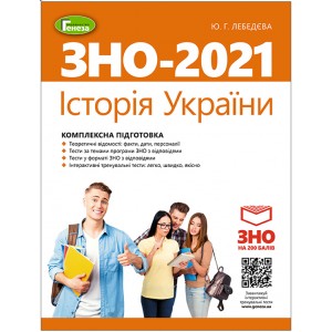 Книга ЗНО Історія України 2021 Лебедєва комплексне видання