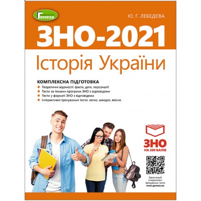 Книга ЗНО Історія України 2021 Лебедєва комплексне видання замовити онлайн