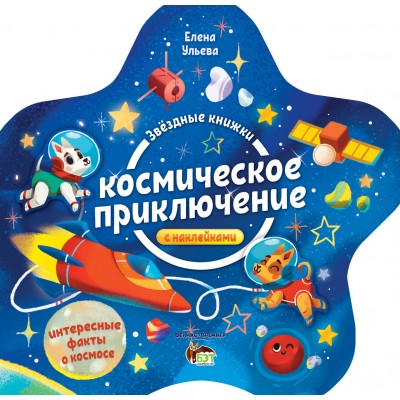 Звездные книжки - Космические приключения заказать онлайн оптом Украина