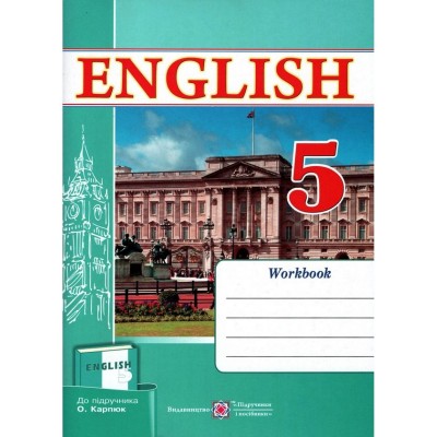 Робочий зошит з англійської мови5 клас(До підруч. Карп’юк О.) замовити онлайн