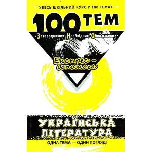 100 тем Українська література Вікторія Омеляненко