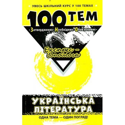 100 тем Українська література Вікторія Омеляненко замовити онлайн