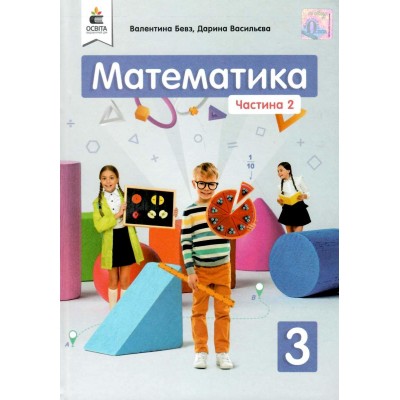 Математика 3 клас Ч заказать онлайн оптом Украина