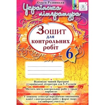 Зошит з української літератури 6 клас рудницька Рудницька 9789661106467 Генеза замовити онлайн