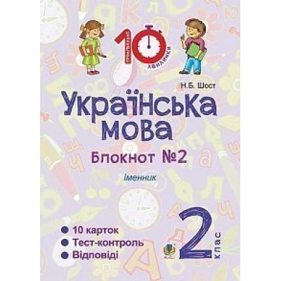 Українська мова 2 клас Зошит №2 Іменник Шост Наталія Богданівна замовити онлайн