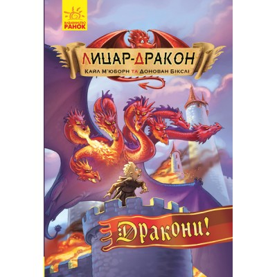 Лицар - Дракон : Дракони! Книжка4 Кайл Мьюборн заказать онлайн оптом Украина