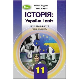 Історія україна і світ інтегрований курс купить рівень стандарту Мудрий 9789661110020 Генеза