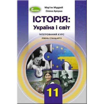 Історія україна і світ інтегрований курс купить рівень стандарту Мудрий 9789661110020 Генеза замовити онлайн