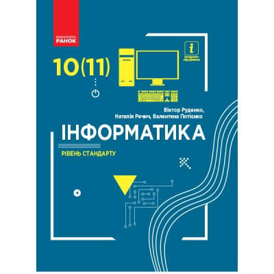 Інформатика (рівень стандарту) Підручник 10 (11) клас Руденко, Речич купить оптом Украина