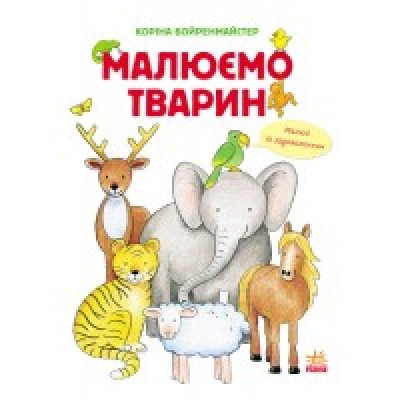 Малюємо тварин різних широт Збірник купить оптом Украина