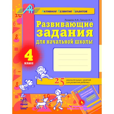 Развивающие задания для начальной школы 4 класс Серия АРТ (Активное Развитие Талантов) Лазарєва А.І., Гришко А.А. заказать онлайн оптом Украина