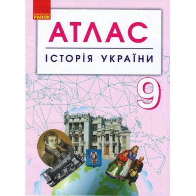 Історія України 9 клас Атлас заказать онлайн оптом Украина