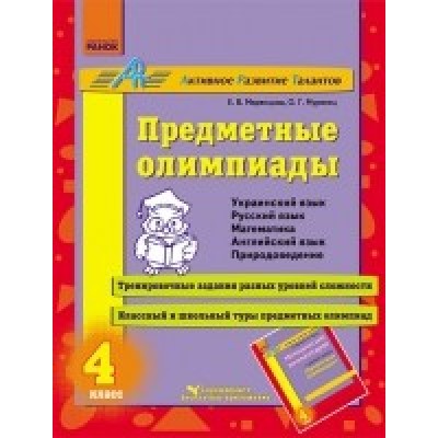 Предметні олімпіади4 клас (Рос.) заказать онлайн оптом Украина