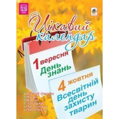 Цікавий календар посібник для вчителя заказать онлайн оптом Украина