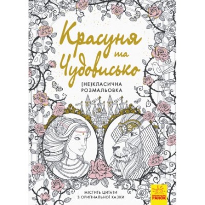 Красуня та Чудовисько (Не)класична розмальовка купить оптом Украина