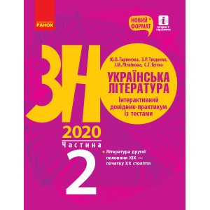 Книга ЗНО Українська література 2021 Літвінова. Інтерактивний довідник-практикум із тестами частина 2