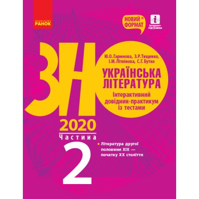 Книга ЗНО Українська література 2021 Літвінова. Інтерактивний довідник-практикум із тестами частина 2 замовити онлайн