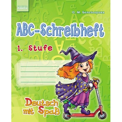 Прописи ABC-Schreibheft 1 Stufe Deutsch mit Spass Бєлозьорова О. М. замовити онлайн