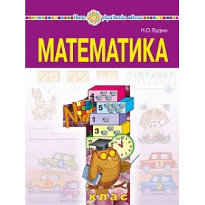 Будна 1 клас Математика Підручник НУШ Будна Наталя Олександрівна
