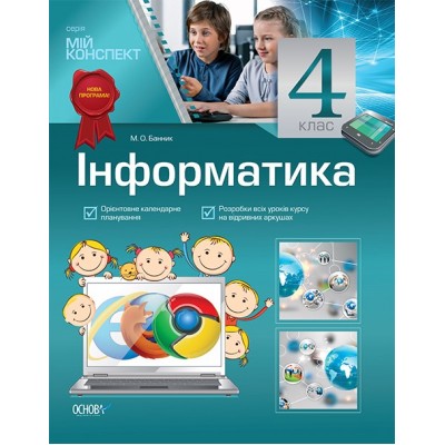 Мій конспектІнформатика 4 клас М. О. Банник заказать онлайн оптом Украина