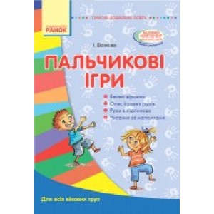 Пальчикові ігри Для всіх вікових груп Волкова І.