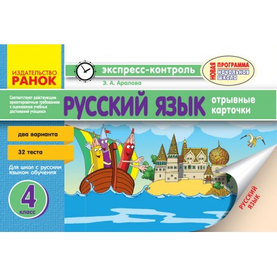 Русский язык 4 класс Отрывные карточки (для русшк) Аралова Э.А. замовити онлайн