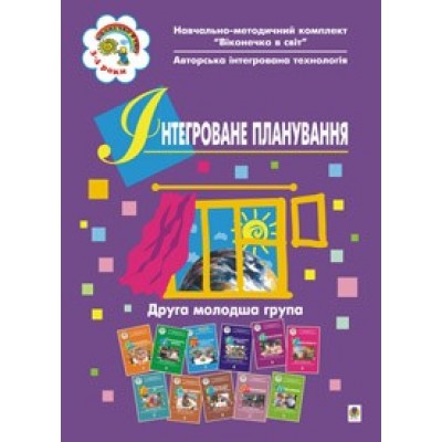 Інтегроване планування. Друга молодша група Людмила Голян, Світлана Якименко замовити онлайн