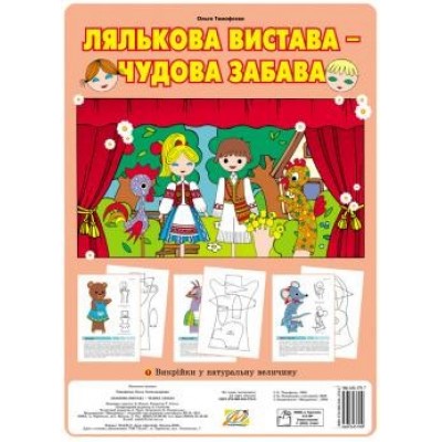 Лялькова вистава чудова забава Тимофеєва Ольга заказать онлайн оптом Украина