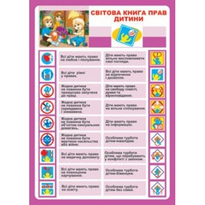 Світова книга прав дитини заказать онлайн оптом Украина