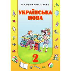 Українська мова 2 клас