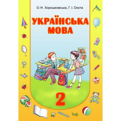 Українська мова 2 клас заказать онлайн оптом Украина