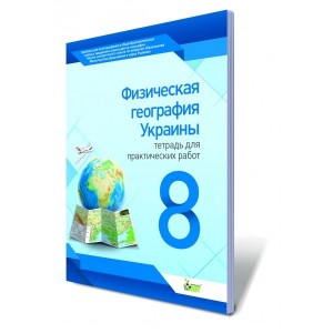 Физическая география Украины, 8 клас Тетрадь для практических работ. Лунячек Н.А.