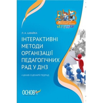 Інтерактивні методи організації педагогічних рад у ДНЗ Л. А. Швайка заказать онлайн оптом Украина