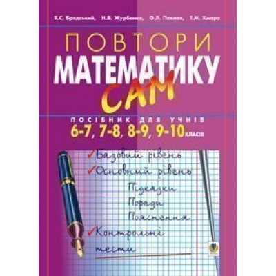 Повтори математику сам Посібник для учнів 6-7 7-8 8-9 9-10 класи замовити онлайн