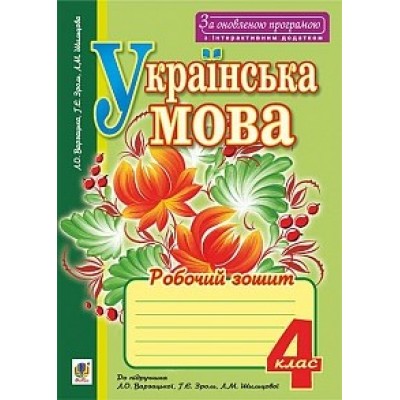 Українська мова 4 клас робочий зошит За оновленою програмою Варзацька Л.О. замовити онлайн