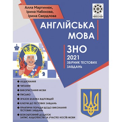 ЗНО Англійська мова 2021 Мартинюк + аудіо тексти від носіїв мови заказать онлайн оптом Украина