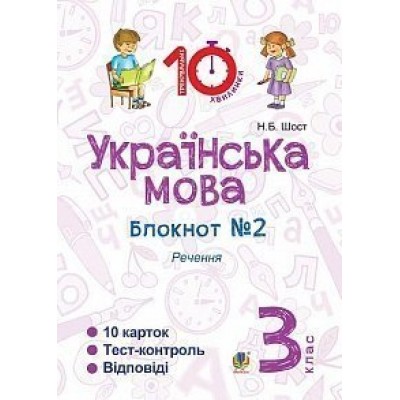 Українська мова 3 клас Зошит №2 Речення Шост Наталія Богданівна замовити онлайн