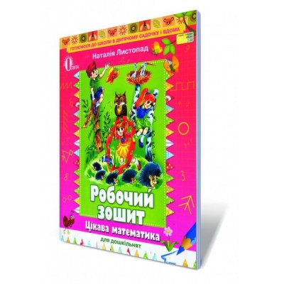 Цікава математика для дошкільнят Робочий зошит Листопад Н.П. заказать онлайн оптом Украина