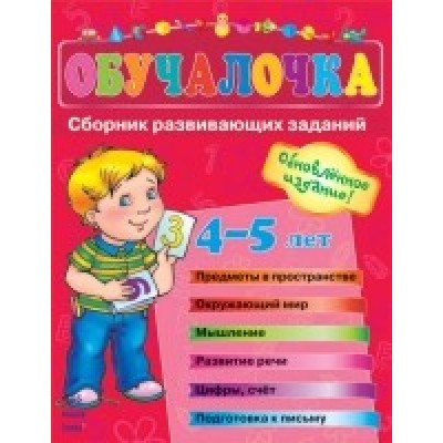 Обучалочка 4-5 лет Коваль Н.Н. заказать онлайн оптом Украина