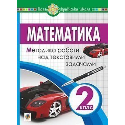 Математика 2 клас Методика роботи над текстовими задачами НУШ заказать онлайн оптом Украина