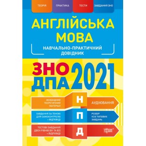 НПД Английский язык ЗНО ДПА 2021 Научно-практический справочник