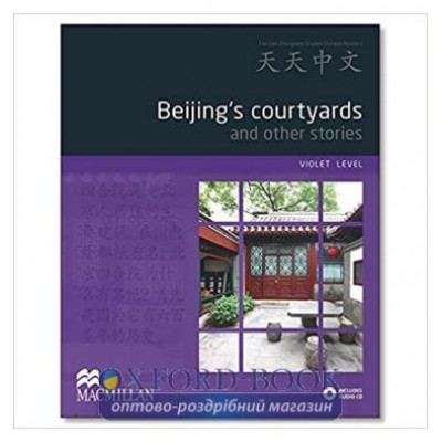 Tian Tian Zhongwen: Beijings Courtyards and Other Stories + Audio CD ISBN 9780230406629 заказать онлайн оптом Украина