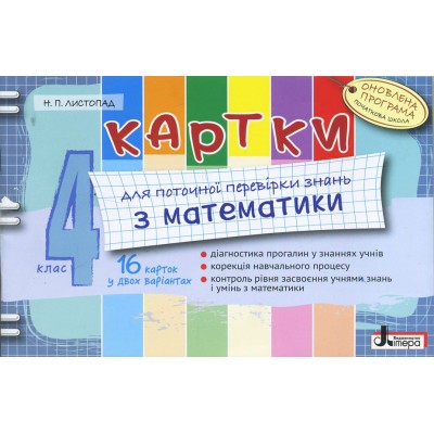 Картки для поточної перевірки знань з математики 4 клас Листопад Н.П. заказать онлайн оптом Украина