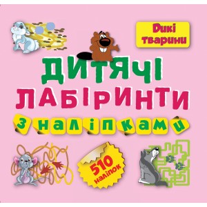 Детские лабиринты с наклейками (Дикие животные 510 наклеек)