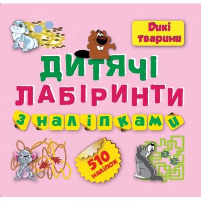 Детские лабиринты с наклейками (Дикие животные 510 наклеек) замовити онлайн