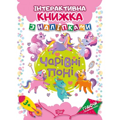 Играя развиваемся Волшебные пони Интерактивная книга с наклейками заказать онлайн оптом Украина