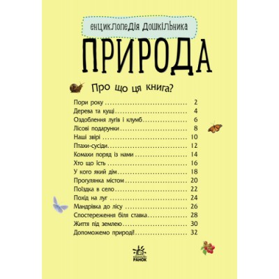 Енциклопедія дошкільника (нова) : Природа Каспарова купити