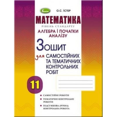 Зошит з алгебри 11 клас для самостійних та тематичних контрольних робіт Істер 9789661110013 Генеза заказать онлайн оптом Украина