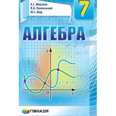 Алгебра Підручник 7 клас Гімназія Мерзляк А.Г. заказать онлайн оптом Украина