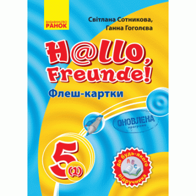 Сотникова 5 (1 ) клас Флеш-картки Нова програма замовити онлайн